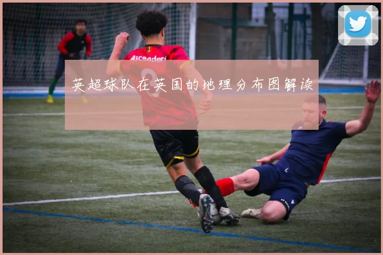 英超球队在英国的地理分布图解读