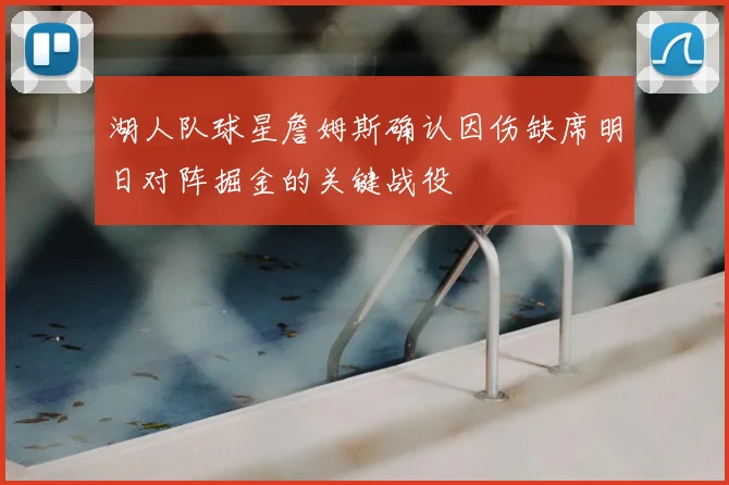 湖人队球星詹姆斯确认因伤缺席明日对阵掘金的关键战役