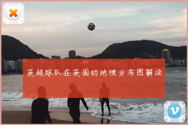 英超球队在英国的地理分布图解读