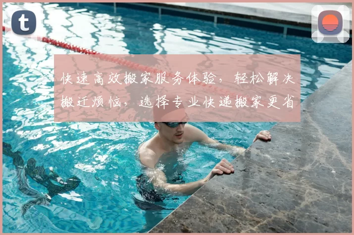 快速高效搬家服务体验，轻松解决搬迁烦恼，选择专业快递搬家更省心
