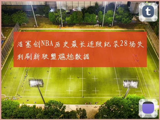活塞创NBA历史最长连败纪录28场失利刷新联盟尴尬数据