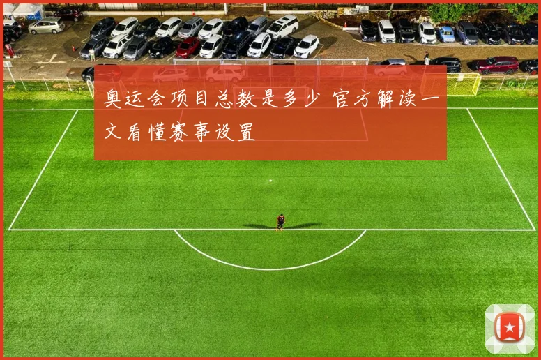 奥运会项目总数是多少 官方解读一文看懂赛事设置
