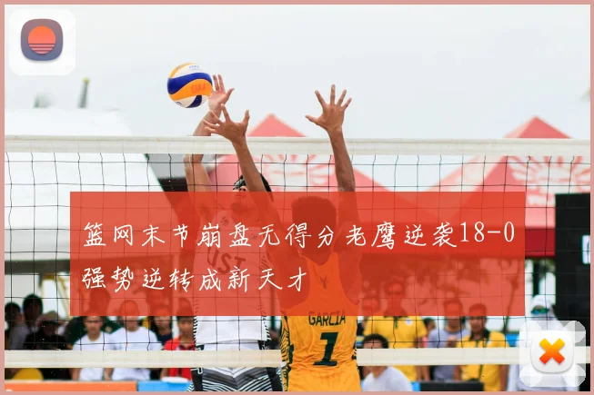 篮网末节崩盘无得分老鹰逆袭18-0强势逆转成新天才