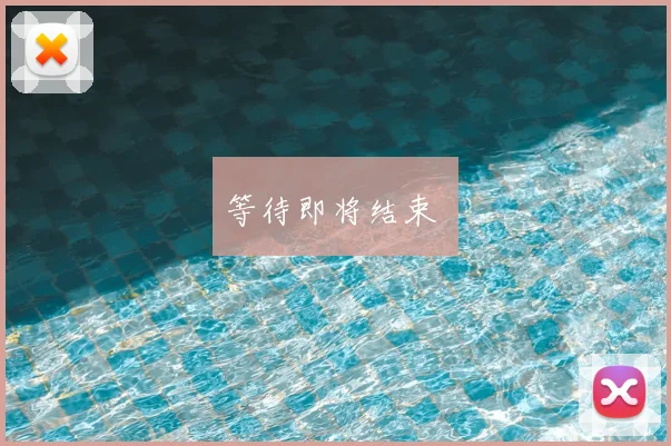 等待即将结束 ⏳
