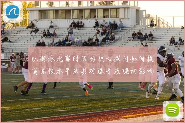 以游泳比赛时间为核心探讨如何提高竞技水平及其对选手表现的影响