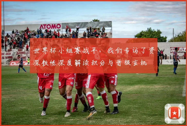 世界杯小组赛战平，我们专访了资深教练深度解读积分与晋级玄机