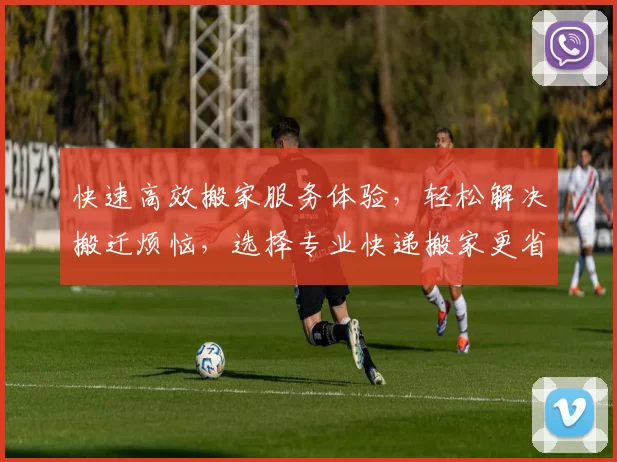 快速高效搬家服务体验，轻松解决搬迁烦恼，选择专业快递搬家更省心