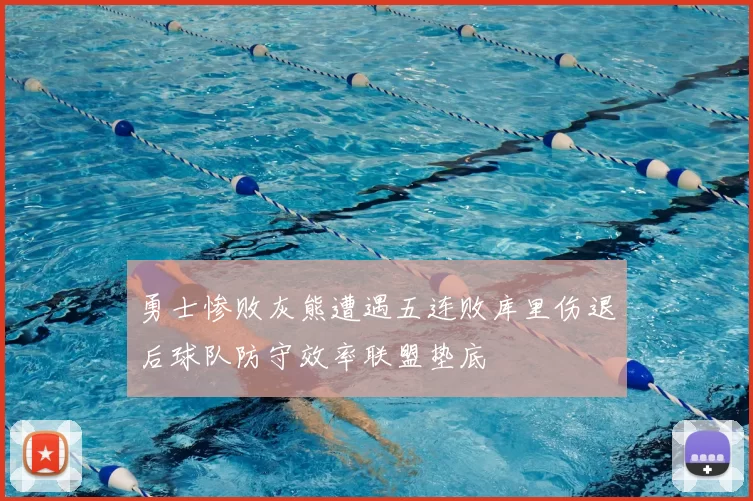 勇士惨败灰熊遭遇五连败库里伤退后球队防守效率联盟垫底