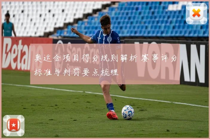 奥运会项目得分规则解析 赛事评分标准与判罚要点梳理