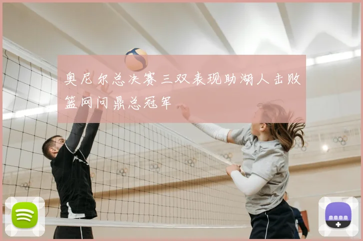 奥尼尔总决赛三双表现助湖人击败篮网问鼎总冠军