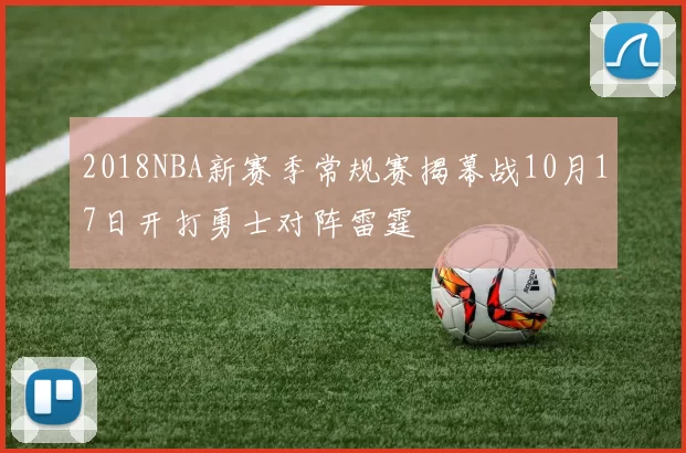2018NBA新赛季常规赛揭幕战10月17日开打勇士对阵雷霆