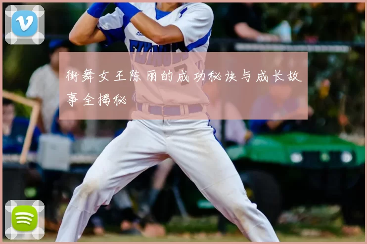 街舞女王陈丽的成功秘诀与成长故事全揭秘