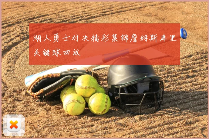 湖人勇士对决精彩集锦詹姆斯库里关键球回放