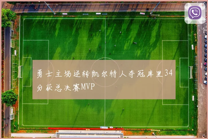 勇士主场逆转凯尔特人夺冠库里34分获总决赛MVP