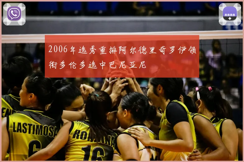 2006年选秀重排阿尔德里奇罗伊领衔多伦多选中巴尼亚尼