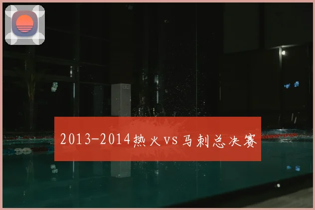 2013-2014热火vs马刺总决赛