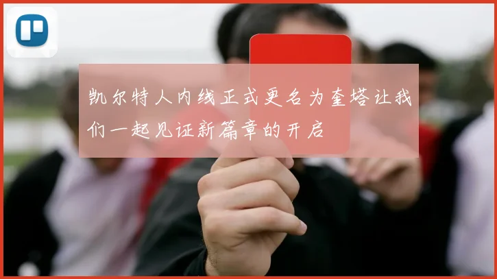 凯尔特人内线正式更名为奎塔让我们一起见证新篇章的开启