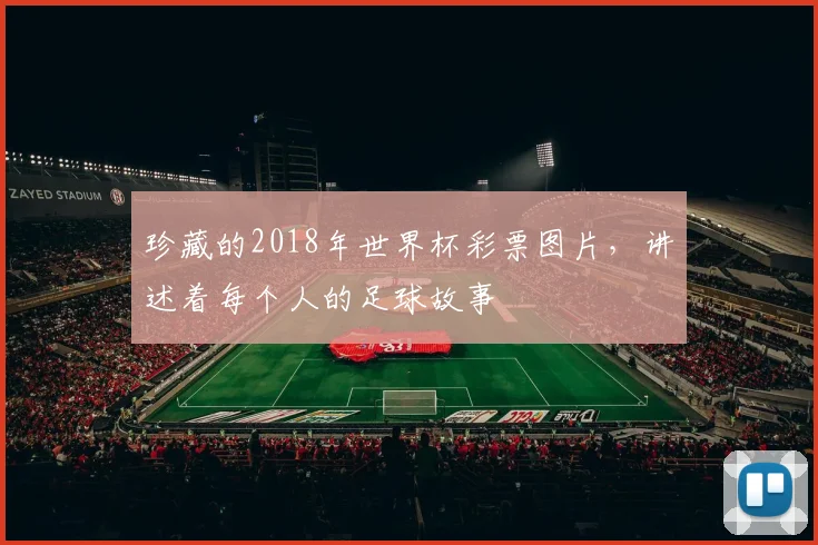 珍藏的2018年世界杯彩票图片,讲述着每个人的足球故事