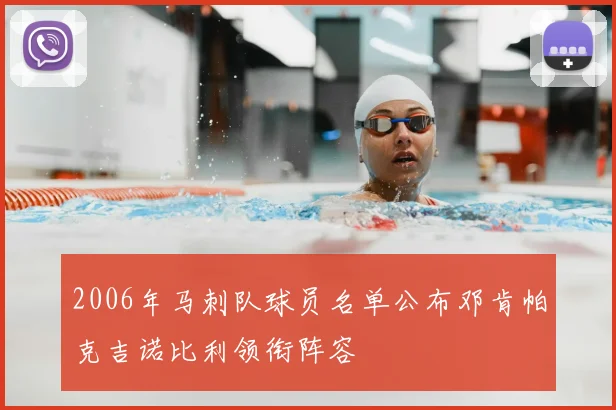 2006年马刺队球员名单公布邓肯帕克吉诺比利领衔阵容