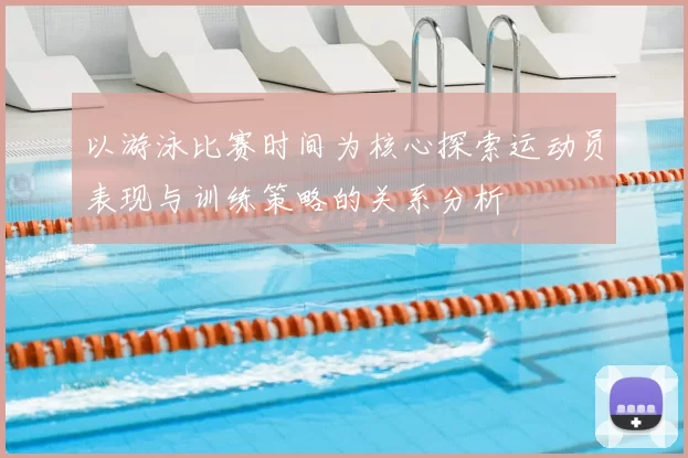 以游泳比赛时间为核心探索运动员表现与训练策略的关系分析