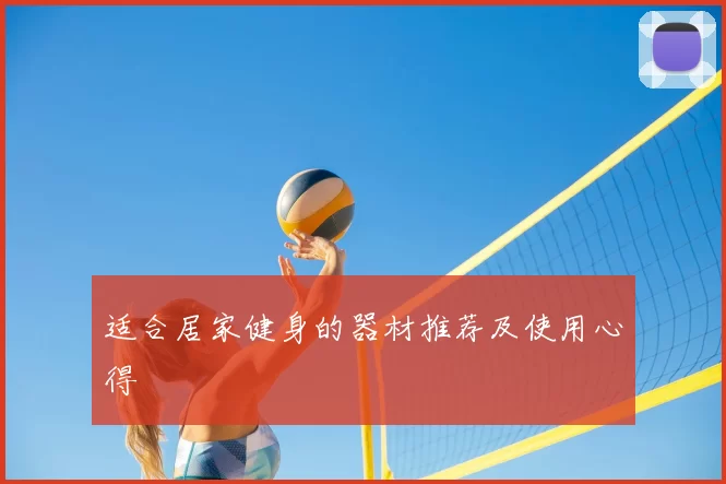 适合居家健身的器材推荐及使用心得