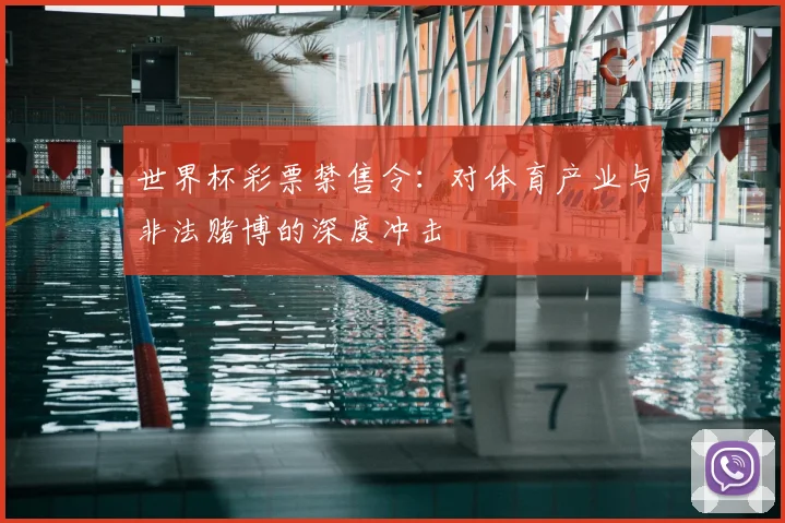 世界杯彩票禁售令:对体育产业与非法赌博的深度冲击