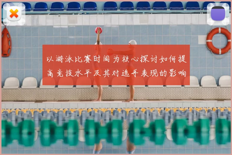 以游泳比赛时间为核心探讨如何提高竞技水平及其对选手表现的影响