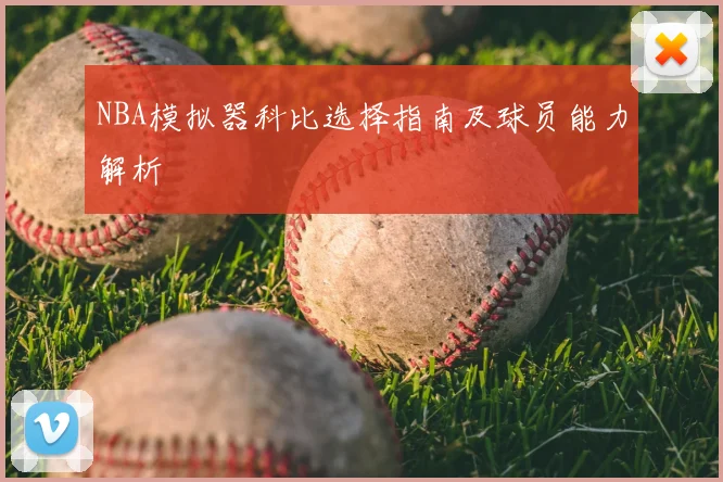 NBA模拟器科比选择指南及球员能力解析