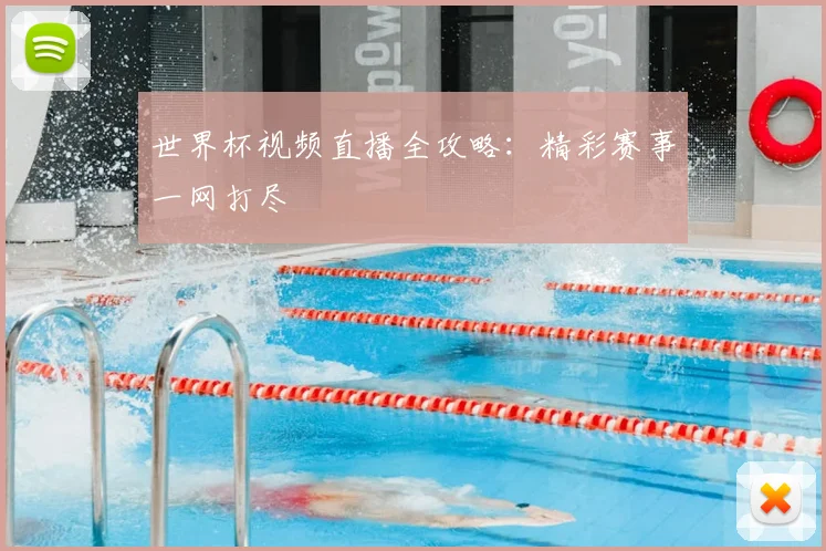 世界杯视频直播全攻略：精彩赛事一网打尽