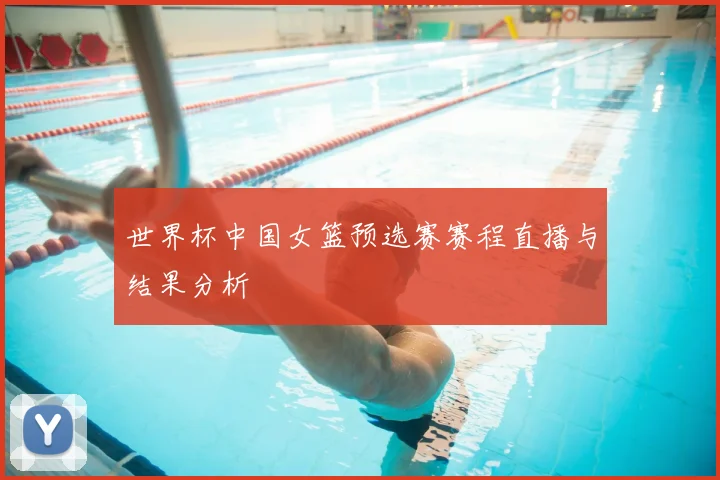 世界杯中国女篮预选赛赛程直播与结果分析