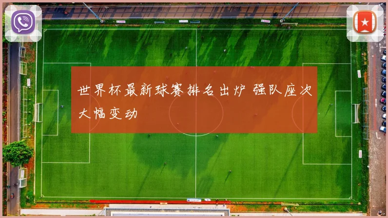 世界杯最新球赛排名出炉 强队座次大幅变动