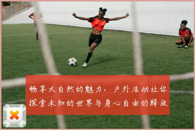 畅享大自然的魅力，户外活动让你探索未知的世界与身心自由的释放