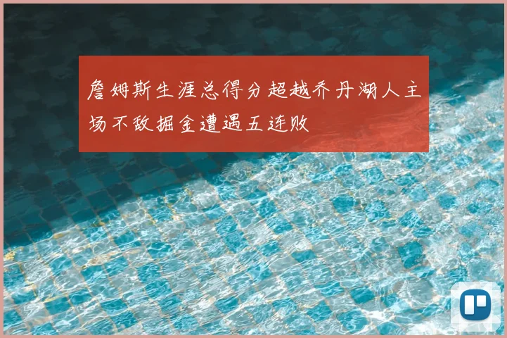 詹姆斯生涯总得分超越乔丹湖人主场不敌掘金遭遇五连败