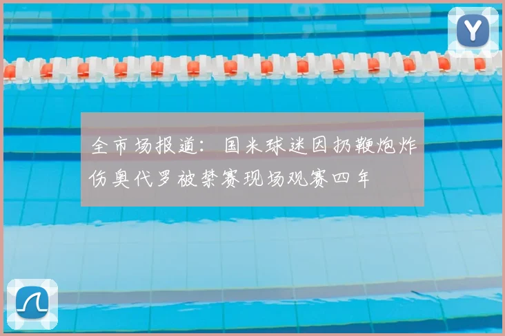 全市场报道：国米球迷因扔鞭炮炸伤奥代罗被禁赛现场观赛四年