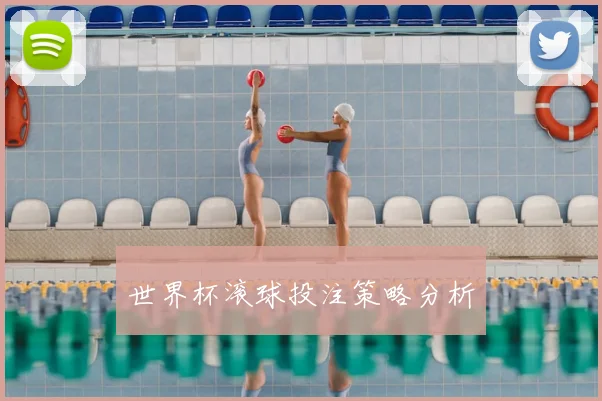 世界杯滚球投注策略分析