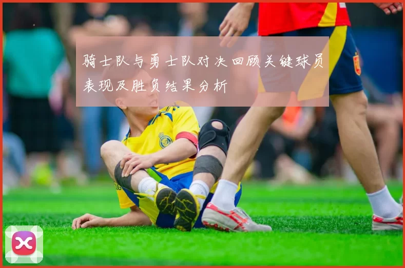 骑士队与勇士队对决回顾关键球员表现及胜负结果分析