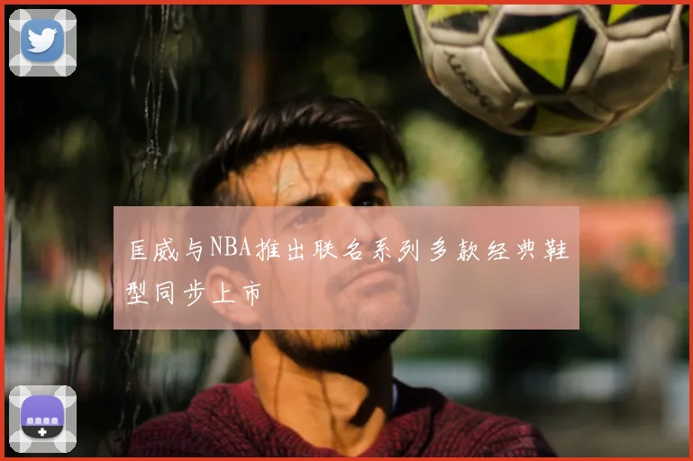 匡威与NBA推出联名系列多款经典鞋型同步上市