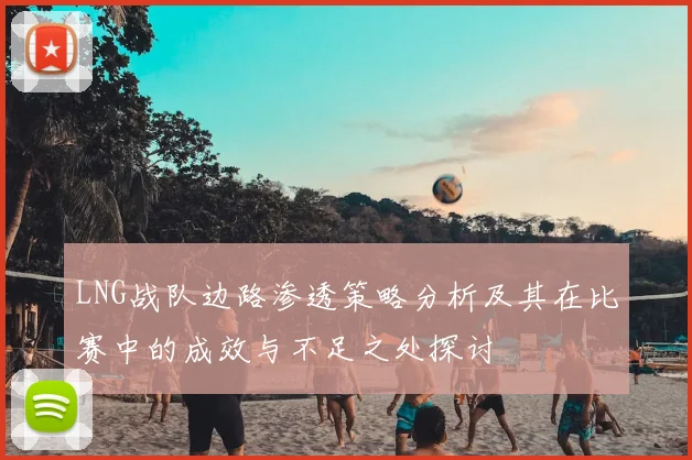 LNG战队边路渗透策略分析及其在比赛中的成效与不足之处探讨