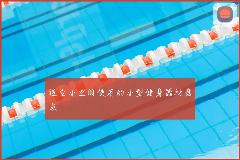 适合小空间使用的小型健身器材盘点