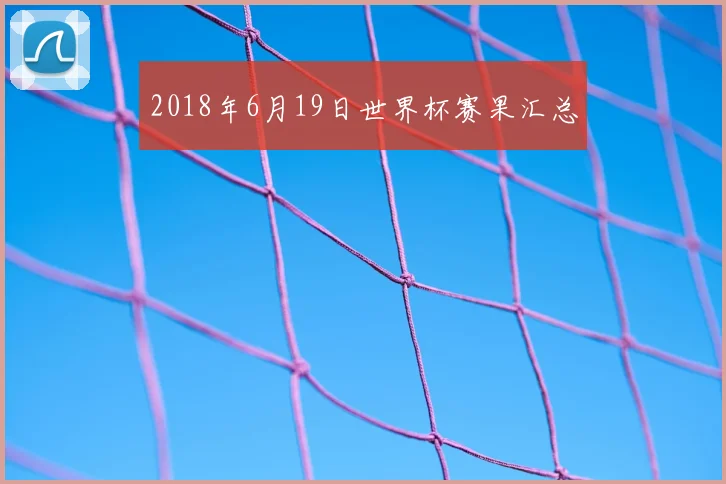 2018年6月19日世界杯赛果汇总