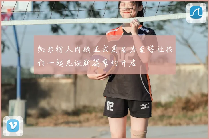 凯尔特人内线正式更名为奎塔让我们一起见证新篇章的开启