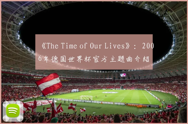 《The Time of Our Lives》：2006年德国世界杯官方主题曲介绍