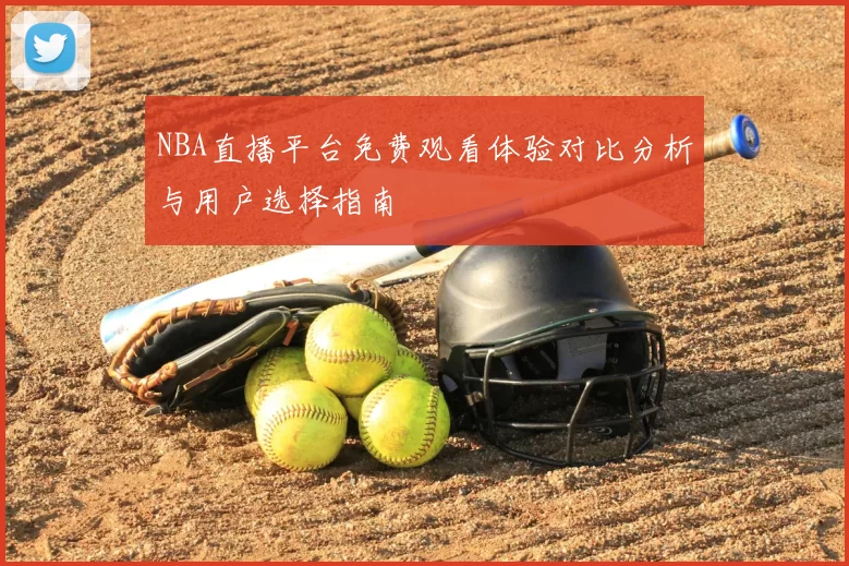 NBA直播平台免费观看体验对比分析与用户选择指南