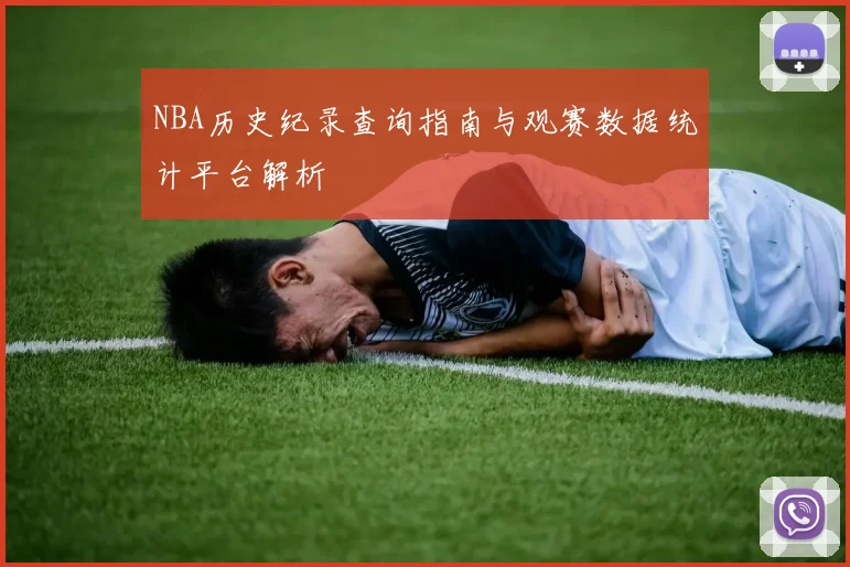 NBA历史纪录查询指南与观赛数据统计平台解析