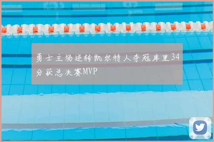 勇士主场逆转凯尔特人夺冠库里34分获总决赛MVP