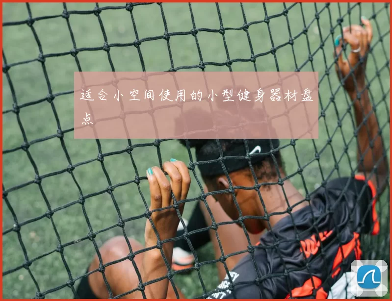 适合小空间使用的小型健身器材盘点