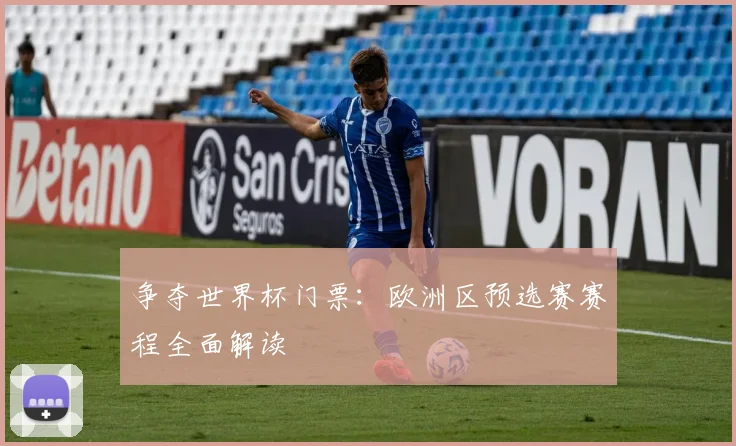 争夺世界杯门票:欧洲区预选赛赛程全面解读