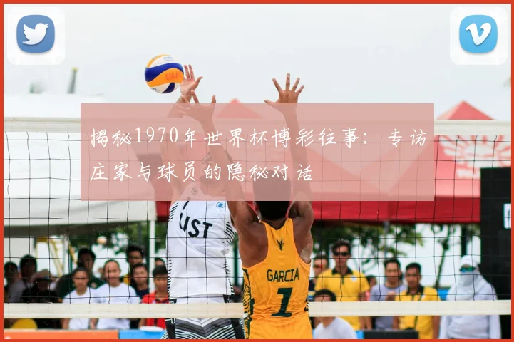 揭秘1970年世界杯博彩往事：专访庄家与球员的隐秘对话