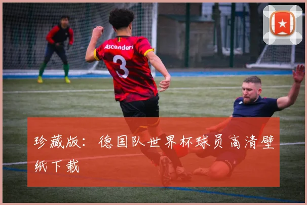 珍藏版:德国队世界杯球员高清壁纸下载