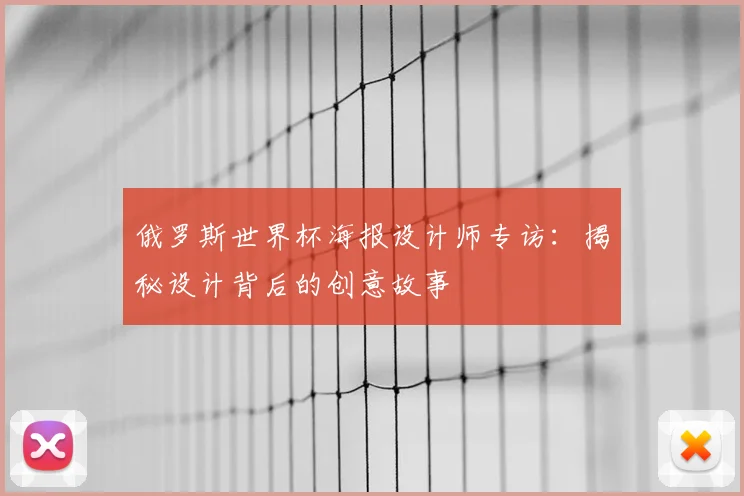 俄罗斯世界杯海报设计师专访：揭秘设计背后的创意故事
